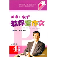 彼得·海洋教你写作文（小硕士）