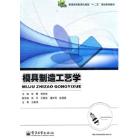 模具制造工艺学