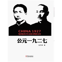 公元一九二七：毛泽东蒋介石之权力转折元年