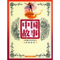 民族传奇四（注音版）——中国故事