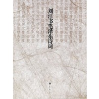 刘江书毛泽东诗词