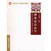 刑事诉讼法(中国政法大学精品系列教材)