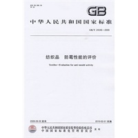 纺织品 防霉性能的评价