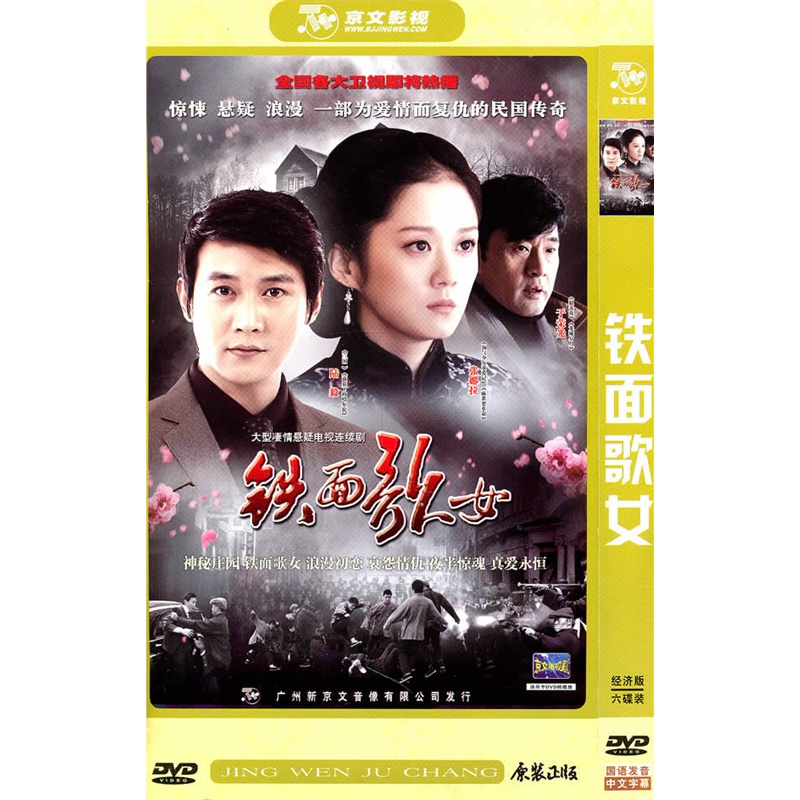 <em>铁面歌女</em>:大型凄情悬疑电视<em>连续剧</em>(简装6DVD