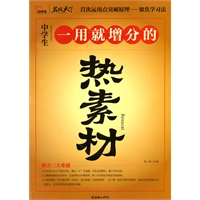 《一用就增分的热素材》