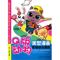 美型漫画素描技法速成--Q版动物