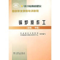 锅炉操作工.初级、中级