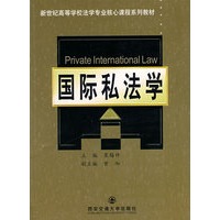 国际私法学/新世纪高等学校法学专业核心课程系列教材