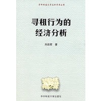 寻租行为的经济分析(刘启君)