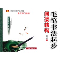 毛笔书法起步：间架结构