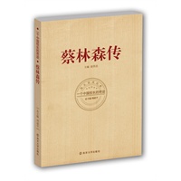 中国著名校长经典研究系列 蔡林森传——一个中国校长的奇迹(HZ JY)