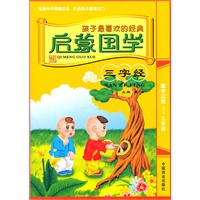 孩子最喜欢的经典启蒙国学--三字经