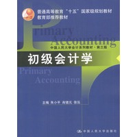 初级会计学：第三版
