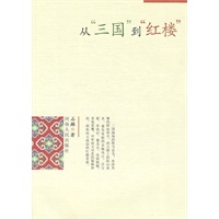 从“三国”到“红楼”