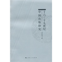 十六-十九世纪中国出版研究