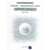 大学计算机应用基础——大学计算机基础教育规划教材