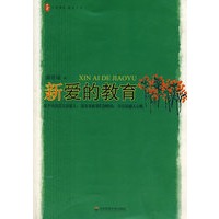 大夏书系·新爱的教育