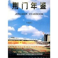 1997 荆门年鉴