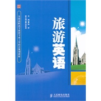 旅游英语
