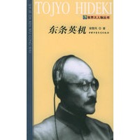 东条英机——世界大人物丛书