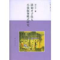 清初才子佳人小说叙事模式研究——三联文博论丛
