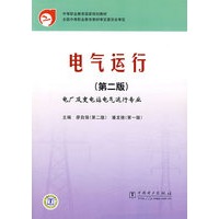 电气运行（第二版）