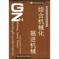综合机械化掘进机械