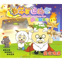 羊羊运动会图画故事1-4本套装