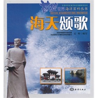 蔚蓝世界海洋百科丛书——海天颂歌