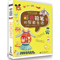 彩色铅笔的写意生活（全彩）