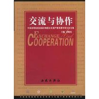 交流与协作——中国高等院校首届非物质文化遗产教育教学研讨会文集