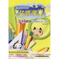名师课堂：三年级数学（试用本）第一学期