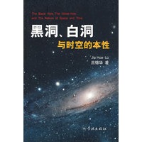 黑洞白洞与时空的本性