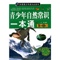 青少年自然常识一本通