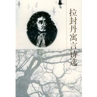 拉封丹寓言诗选
