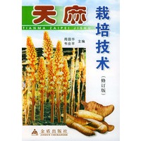 天麻栽培技术(修订版)