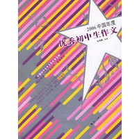 2006中国年度优秀初中生作文