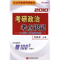 2010考研政治考点识记（买正版书赠100元听课卡）