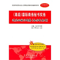 （高级）国际商务秘书实务过关必做习题集（含历年真题）