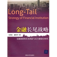 金融长尾战略——金融创新的长尾风险与后全能银行时代