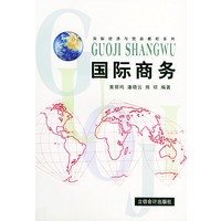 国际商务——国际经济与贸易教程系列