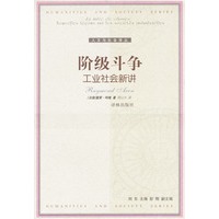 阶级斗争--工业社会新讲