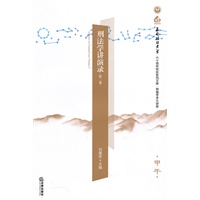 刑法学讲演录（第二卷）