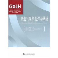 航海气象与海洋学基础