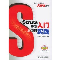 Struts 开发入门与项目实践（附CD-ROM光盘一张）