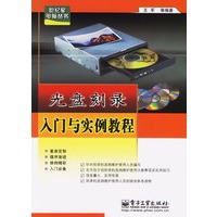 光盘刻录入门与实例教程