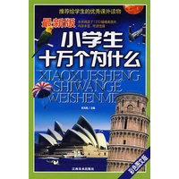 最新版小学生十万个为什么