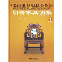 明清家具图集1（第二版）（含光盘）
