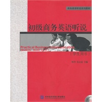 商务英语听说系列教材：初级商务英语听说（学生用书）（附赠DVD光盘1张）