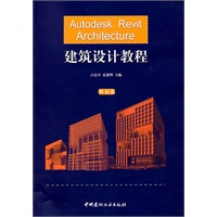 Autodesk Revit Architecture建筑设计教程(附光盘）